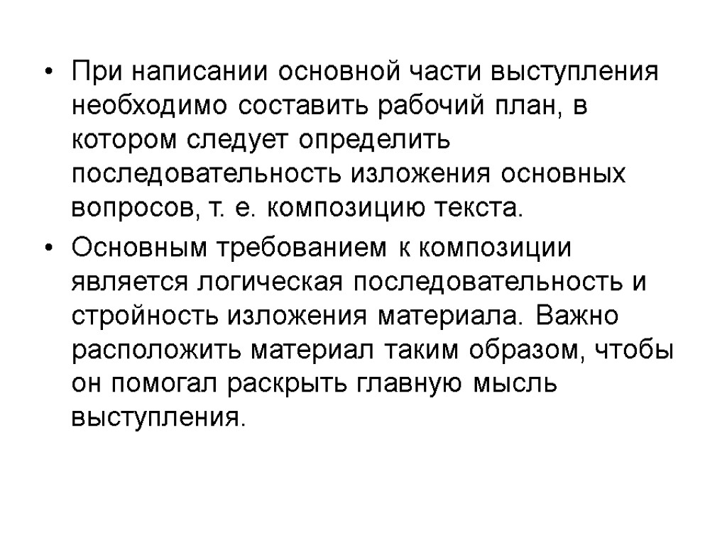 При написании основной части выступления необходимо составить рабочий план, в котором следует определить последовательность